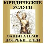 Юрист по защите прав потребителей в Челябинске