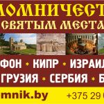 Каждую пятницу из Минска в Паломничество в Москву  к  Матрёнушке+ 375296024046