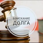 Взыскание долгов. Дебиторской задолженности Адвокат в Минске