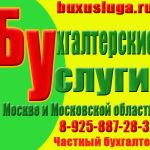 Частный бухгалтер - бухгалтерское обслуживание в москве