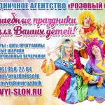 Детские праздники в Cолнечногорске от розового слона