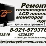 Ремонт телевизоров, мониторов, LCD в Кронштадте, Ломоносове, Петергофе.